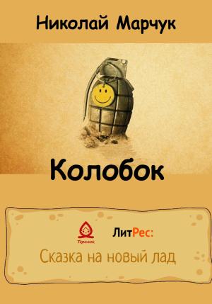 Обложка книги «Колобок» — Николай Марчук