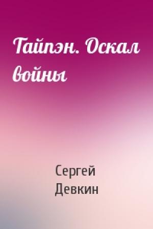 Обложка книги «Тайпэн. Оскал войны» — Сергей Девкин