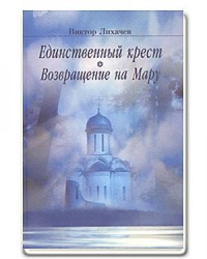 Обложка книги «Возвращение на Мару» — Виктор Васильевич Лихачев