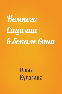 Немного Сицилии в бокале вина