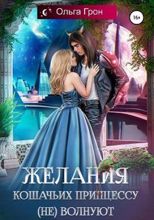 Обложка книги «Желания кошачьих принцессу (не) волнуют» — Ольга Грон