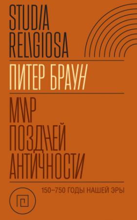 Обложка книги «Мир поздней Античности 150–750 гг. н.э.» — Питер Браун
