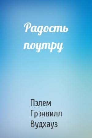 Обложка книги «Радость поутру» — Пэлем Вудхауз