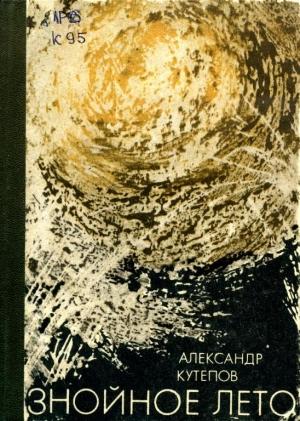 Обложка книги «Знойное лето» — Александр Кутепов