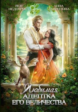 Обложка книги «Любимая адептка его величества» — Яся Недотрога, Анна Гаврилова