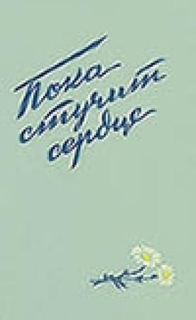 Обложка книги «Пока стучит сердце» — Руднева Максимовна