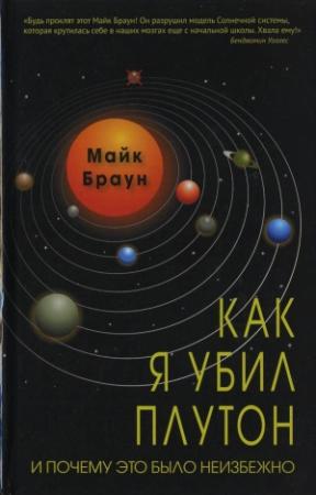 Обложка книги «Как я убил Плутон и почему это было неизбежно» — Майк Браун