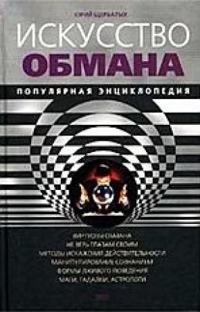 Обложка книги «Искусство обмана» — Юрий Щербатых