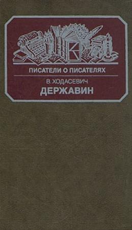 Обложка книги «Державин» — Владислав Ходасевич, Борис Садовской, Андрей Зорин, Борис Грифцов, Юлий Айхенвальд, Пётр Бицилли