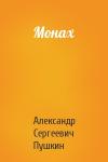 Александр Пушкин - Монах