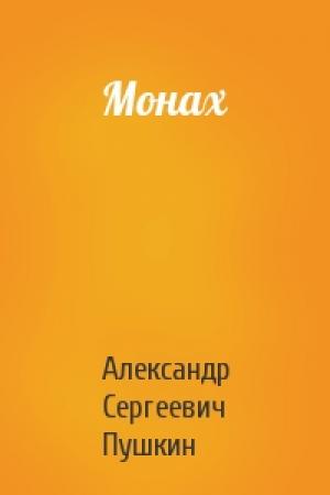 Обложка книги «Монах» — Александр Пушкин