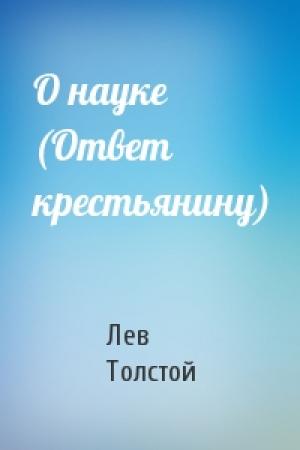 Обложка книги «О науке (Ответ крестьянину)» — Лев Толстой