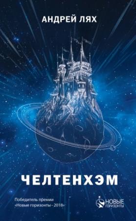 Обложка книги «Челтенхэм» — Андрей Лях