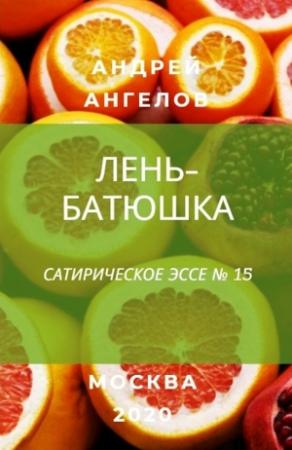 Обложка книги «Лень-батюшка» — Андрей Ангелов