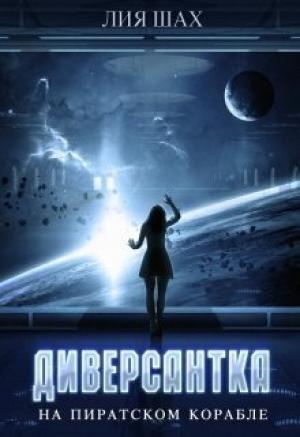 Обложка книги «Диверсантка (СИ)» — Лия Шах