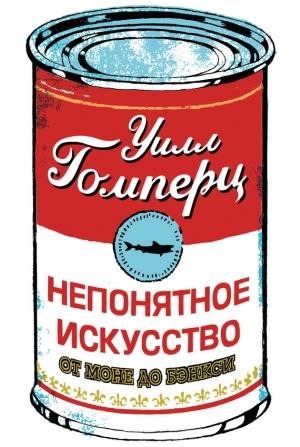 Обложка книги «Непонятное искусство» — Уилл Гомперц