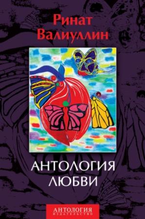 Обложка книги «Антология любви» — Ринат Валиуллин