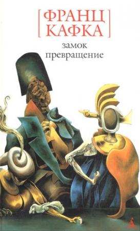 Обложка книги «Замок» — Франц Кафка