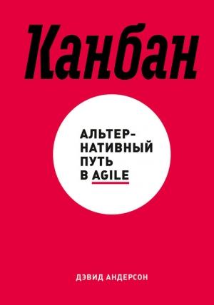 Обложка книги «Канбан. Альтернативный путь в Agile» — Дэвид Андерсон