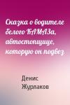 Денис Журлаков - Сказка о водителе белого КАМАЗа, автостопщице, которую он подвез