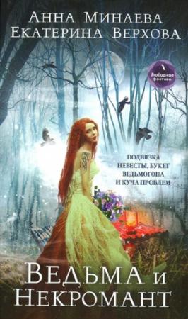Обложка книги «Ведьма и Некромант» — Екатерина Верхова, Анна Минаева