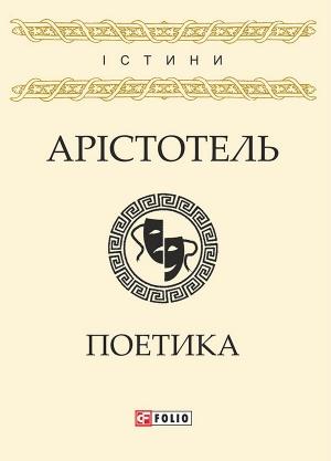 Обложка книги «Поетика» — Арістотель