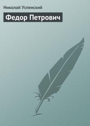 Обложка книги «Федор Петрович» — Николай Успенский
