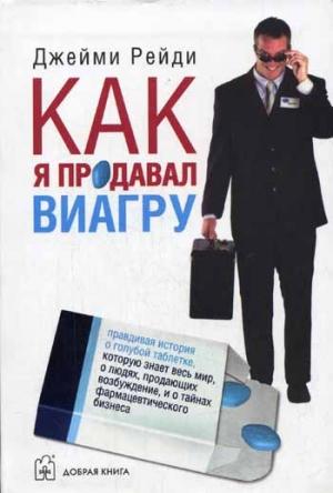 Обложка книги «Как я продавал виагру» — Джейми Рейди