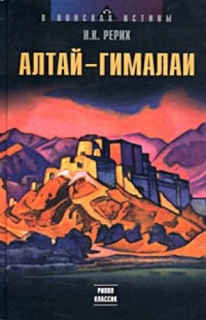 Обложка книги «Алтай – Гималаи» — Николай Рерих