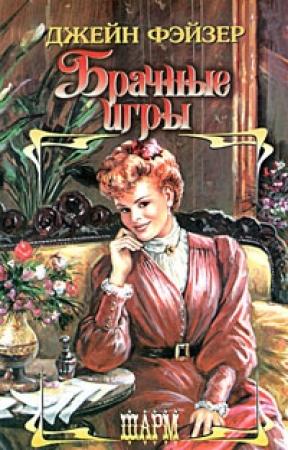 Обложка книги «Брачные игры» — Джейн Фэйзер