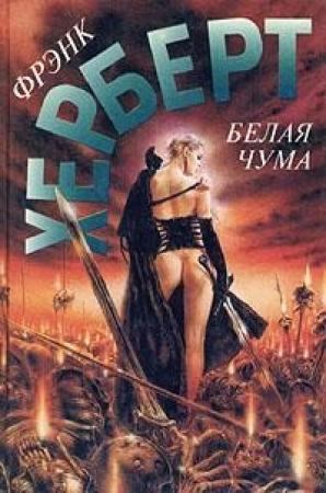 Обложка книги «Белая чума» — Фрэнк Херберт