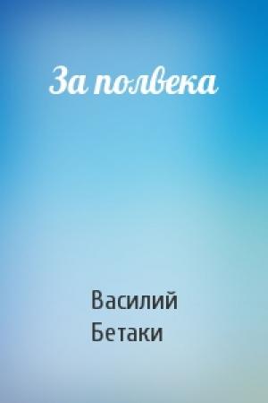 Обложка книги «За полвека» — Василий Бетаки