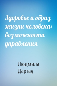 Здоровье и образ жизни человека: возможности управления