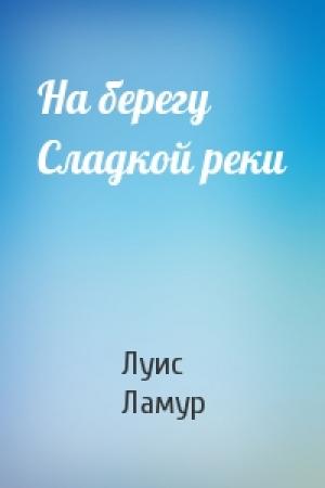 Обложка книги «На берегу Сладкой реки» — Луис Ламур
