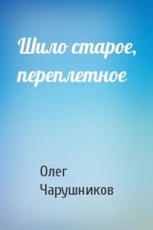 Обложка книги «Шило старое, переплетное» — Олег Чарушников