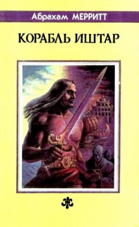 Обложка книги «Корабль Иштар (сборник)» — Абрахам Меррит