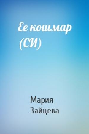 Обложка книги «Ее кошмар (СИ)» — Мария Зайцева
