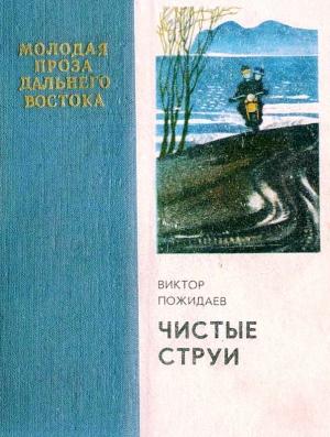 Обложка книги «Чистые струи» — Виктор Пожидаев