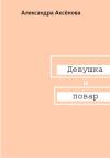 Александра Аксёнова - Девушка и повар