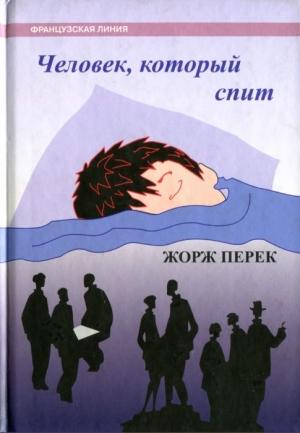 Обложка книги «Человек, который спит» — Жорж Перек