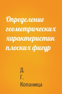 Определение геометрических характеристик плоских фигур