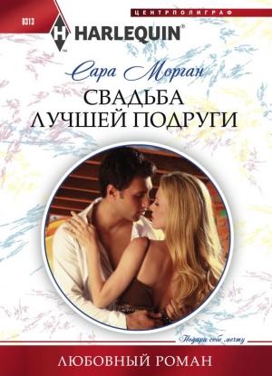 Обложка книги «Свадьба лучшей подруги» — Сара Морган