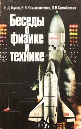 Обложка книги «Беседы о физике и технике» — Николай Глухов, Николай Камышанченко, Петр Самойленко