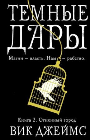 Обложка книги «Огненный город» — Вик Джеймс