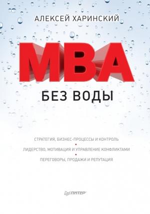 Обложка книги «MBA без воды» — Алексей Харинский