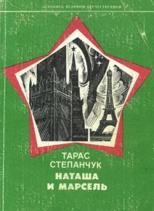 Обложка книги «Наташа и Марсель» — Тарас Степанчук