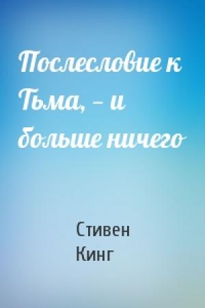 Обложка книги «Послесловие к Тьма, — и больше ничего» — Стивен Кинг