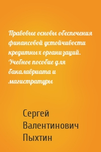 Правовые основы обеспечения финансовой устойчивости кредитных организаций. Учебное пособие для бакалавриата и магистратуры