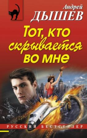 Обложка книги «Тот, кто скрывается во мне» — Андрей Дышев