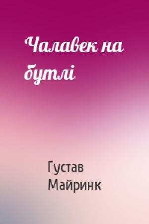 Обложка книги «Чалавек на бутлі» — Густав Майринк